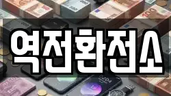 역전환전소