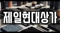 제일현대상가