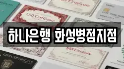하나은행 화성병점지점
