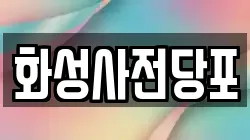 화성사전당포