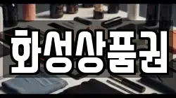 화성상품권