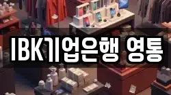 IBK기업은행 영통