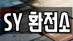 SY 환전소