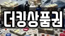 더킹상품권
