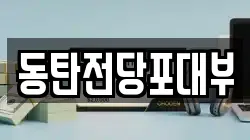 동탄전당포대부