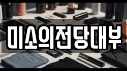 경기 화성시 반정동 전당포, 상품권판매, 상품권매매, 환전