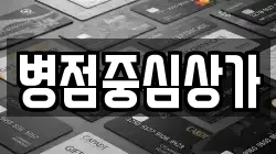 병점중심상가