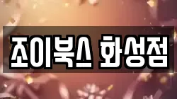 조이북스 화성점