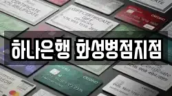 하나은행 화성병점지점