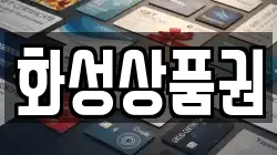 화성상품권