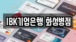 IBK기업은행 화성병점