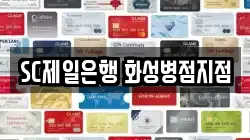 SC제일은행 화성병점지점