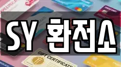 SY 환전소