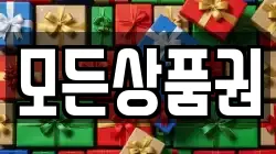 모든상품권
