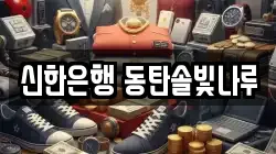 신한은행 동탄솔빛나루