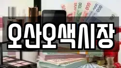 오산오색시장