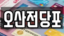 경기 화성시 방교동 전당포, 상품권판매, 상품권매매, 환전