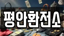 평안환전소