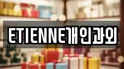 ETIENNE개인과외