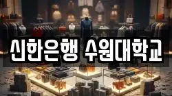 신한은행 수원대학교
