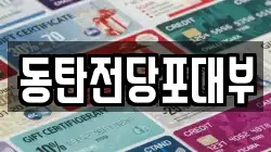 경기 화성시 병점동 전당포, 상품권판매, 상품권매매, 환전