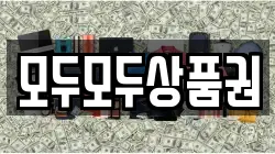 모두모두상품권