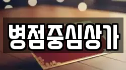 병점중심상가