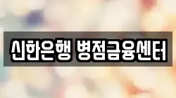 신한은행 병점금융센터