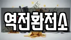 역전환전소