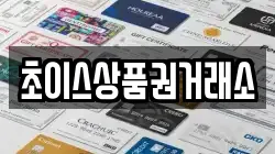 초이스상품권거래소