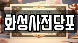 화성사전당포