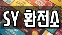 SY 환전소