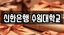 신한은행 수원대학교