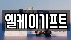 엘케이기프트
