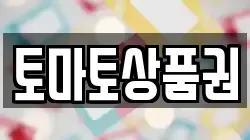 토마토상품권