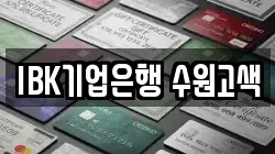 IBK기업은행 수원고색