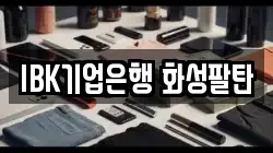 IBK기업은행 화성팔탄