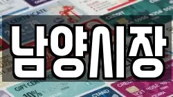 경기 화성시 비봉면 전당포, 상품권판매, 상품권매매, 환전