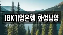 IBK기업은행 화성남양