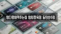 참다랑어막주는집 참치정육점 동탄호수점