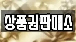 상품권판매소