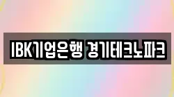 IBK기업은행 경기테크노파크