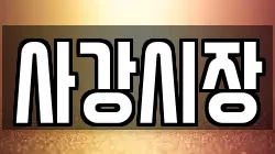 경기 화성시 서신면 전당포, 상품권판매, 상품권매매, 환전
