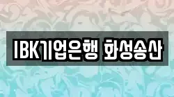 IBK기업은행 화성송산