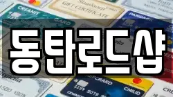 동탄로드샵