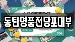 경기 화성시 석우동 전당포, 상품권판매, 상품권매매, 환전