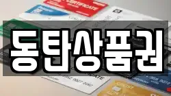 동탄상품권