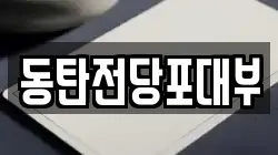 동탄전당포대부