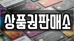 상품권판매소