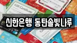 신한은행 동탄솔빛나루